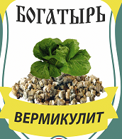 Богатырь вермикулит