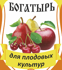 Богатырь для плодовых культур&nbsp;